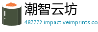 潮智云坊